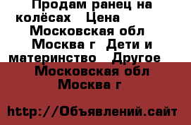 Продам ранец на колёсах › Цена ­ 2 000 - Московская обл., Москва г. Дети и материнство » Другое   . Московская обл.,Москва г.